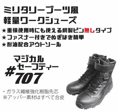 安全靴 brave70 丸五 安全靴 マジカルセーフティ タクティカルブーツ風