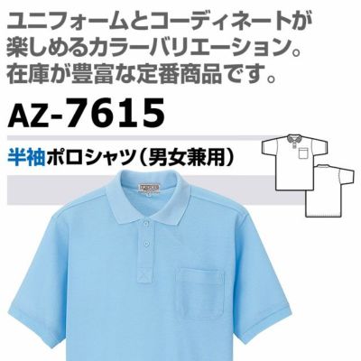 アイトス 春夏作業服 作業着 半袖ポロシャツ(男女兼用) AZ-7615