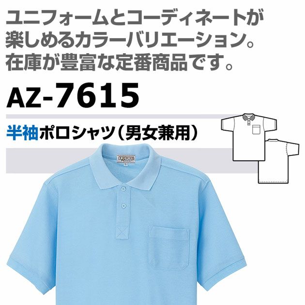 アイトス 春夏作業服 作業着 半袖ポロシャツ(男女兼用) AZ-7615
