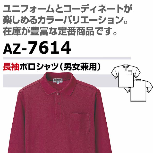 アイトス 春夏作業服 作業着 長袖ポロシャツ(男女兼用) AZ-7614