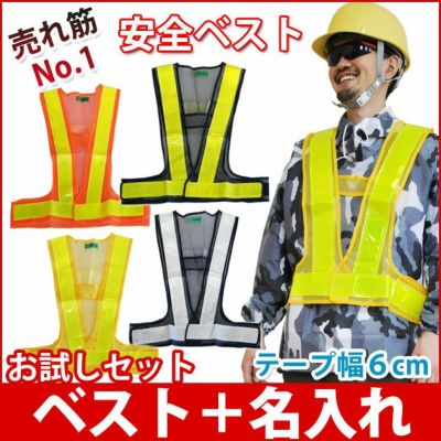 【お試し名入れベスト】富士手袋工業 安全ベスト 安全ベスト名入れお試しセット 326-60