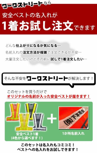 【お試し名入れベスト】富士手袋工業 安全ベスト 安全ベスト名入れお試しセット 326-60