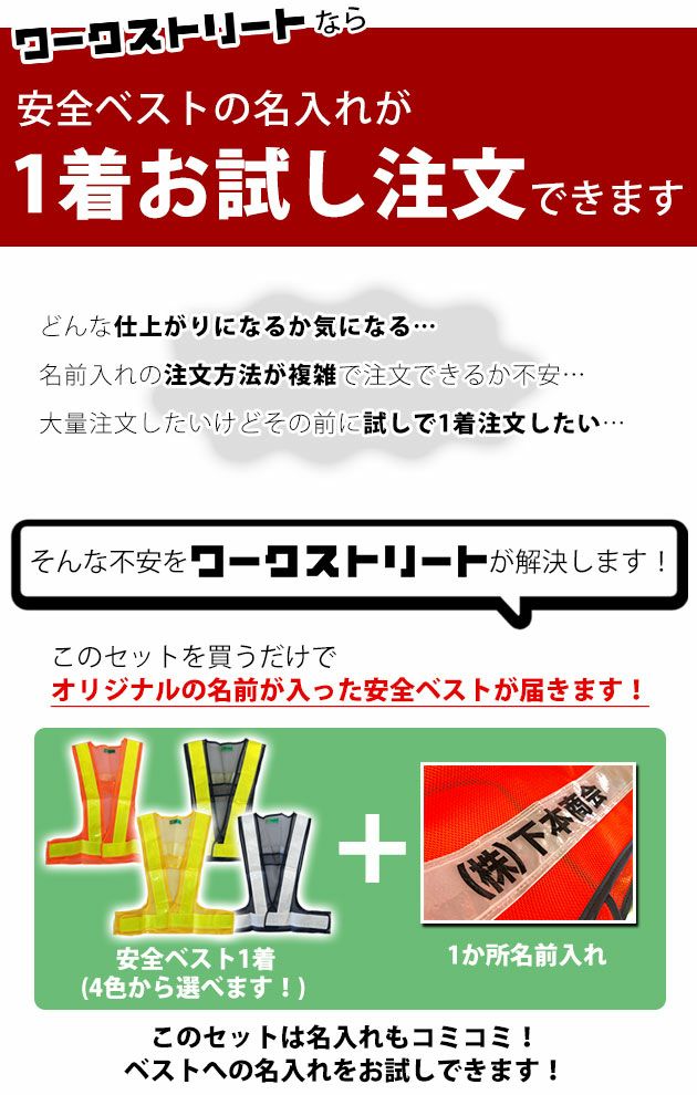 【お試し名入れベスト】富士手袋工業 安全ベスト 安全ベスト名入れお試しセット 326-60