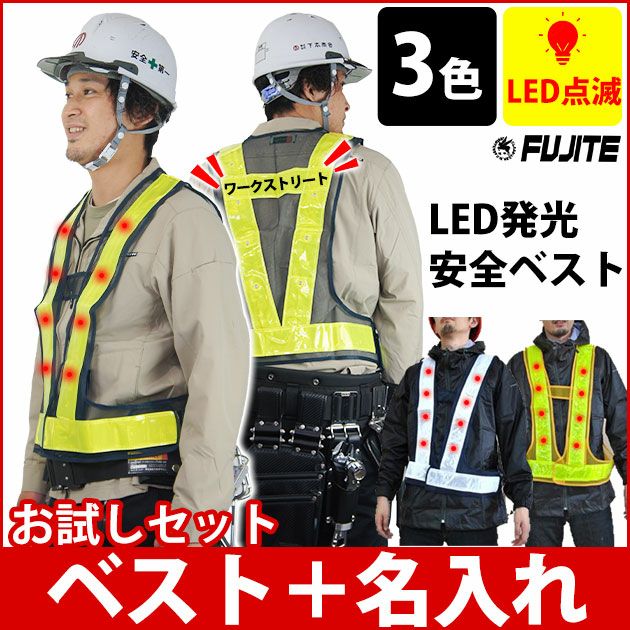 【お試し名入れベスト】富士手袋工業 安全ベスト LED電飾安全ベスト名入れお試しセット 2060