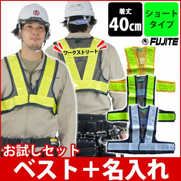 【お試し名入れベスト】富士手袋工業 安全ベスト ショート丈安全ベスト名入れお試しセット 3275