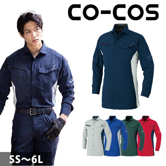 4L～6L CO-COS コーコス 春夏作業服 作業着 エコ・ストレッチ長袖シャツ AE-8098