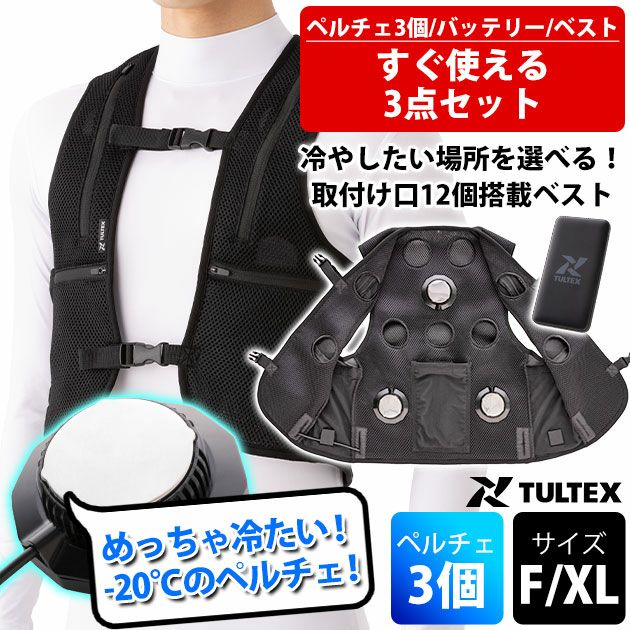 アイトス 冷却ペルチェ 作業着 冷却ペルチェベストセット バッテリー・ペルチェユニット3つ付き 8151