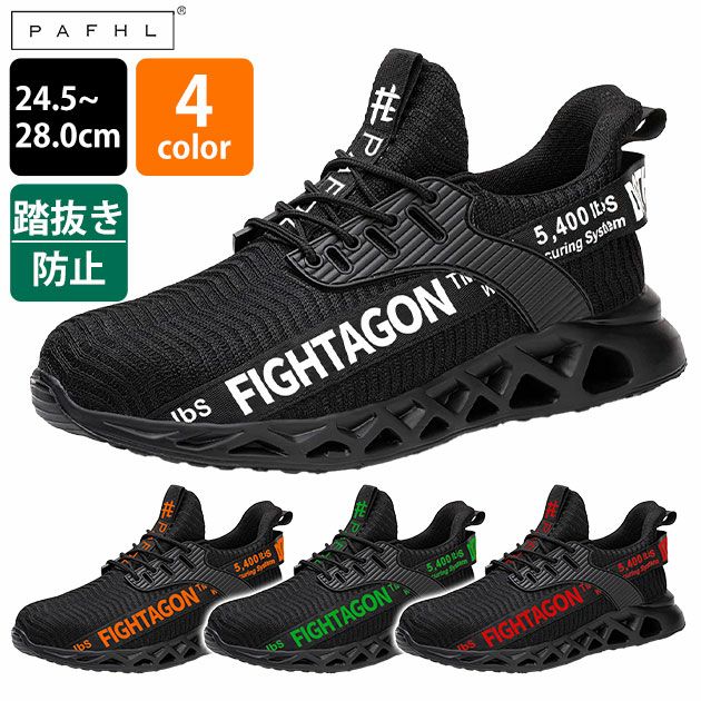 PAFHL 安全靴 セーフティーシューズ P8901