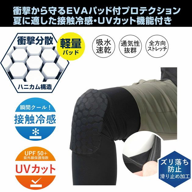 カジメイク 春夏インナー 冷感ニープロテクション 8879