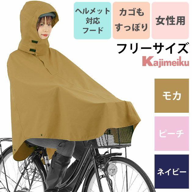 カジメイク レインウェア サイクルカゴポン 7472