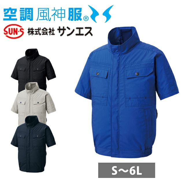 サンエス 空調作業服 作業着 空調風神服 半袖ブルゾン KF92450