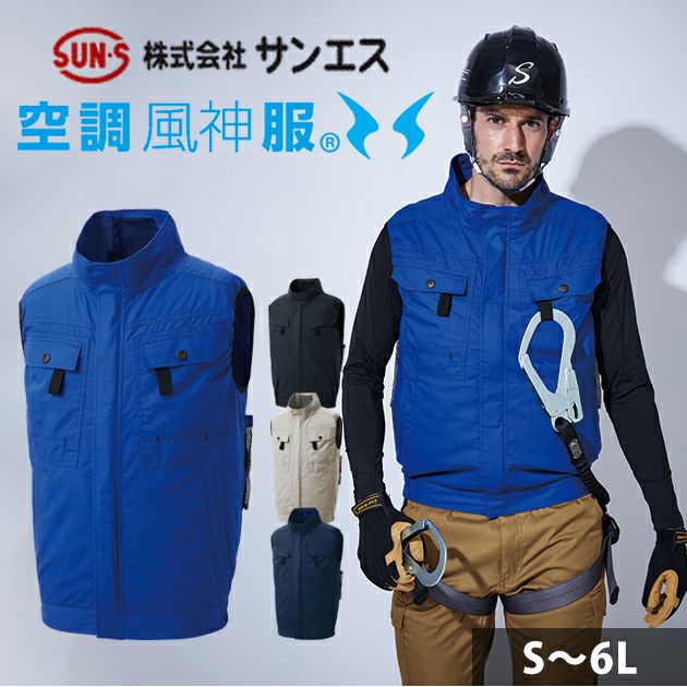サンエス 空調作業服 作業着 空調風神服 フルハーネス用ベスト KF92490G