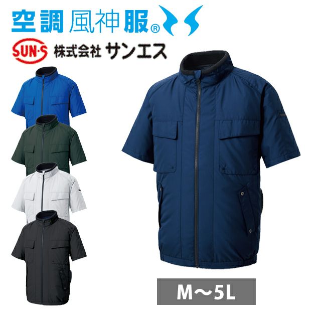 サンエス 空調作業服 作業着 空調風神服 エコ半袖ブルゾン KF92410