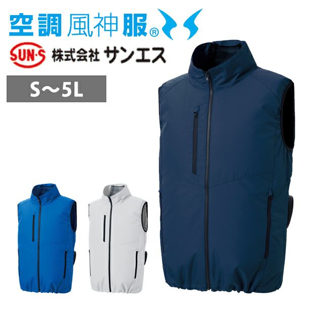 サンエス 空調作業服 作業着 空調風神服 エコベスト KF92422