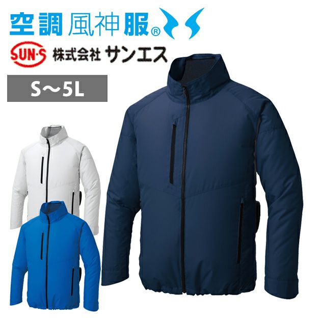 サンエス 空調作業服 作業着 空調風神服 エコ長袖ブルゾン KF92421