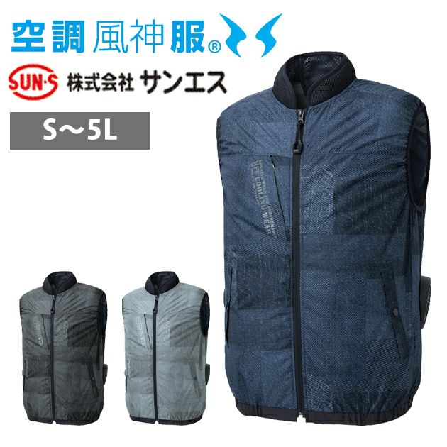 サンエス 空調作業服 作業着 空調風神服 ベスト KF92442