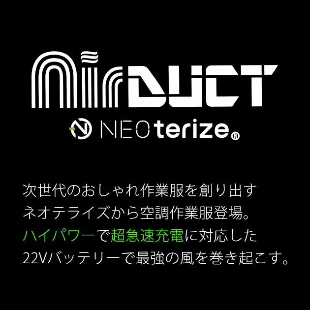 ネオテライズ NEOterize 空調作業服 作業着 AIRDUCT(エアーダクト) リチウムイオンバッテリーセット AD-100