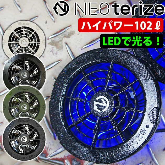 ネオテライズ NEOterize 空調作業服 作業着 AIRDUCT(エアーダクト) ファンユニットセット AD-200 AD-201