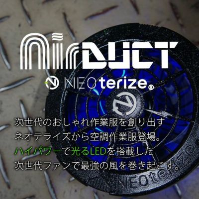 ネオテライズ NEOterize 空調作業服 作業着 AIRDUCT(エアーダクト) ファンユニットセット AD-200 AD-201