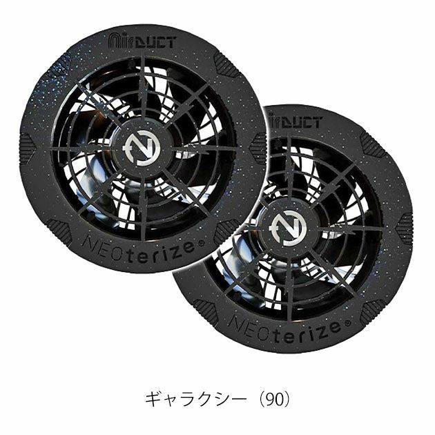 ネオテライズ NEOterize 空調作業服 作業着 AIRDUCT(エアーダクト) ファンユニットセット AD-200 AD-201
