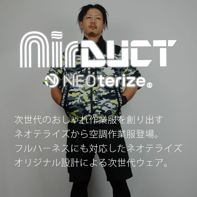 ネオテライズ NEOterize 空調作業服 作業着 AIRDUCT(エアーダクト) 半袖ブルゾン AD-543