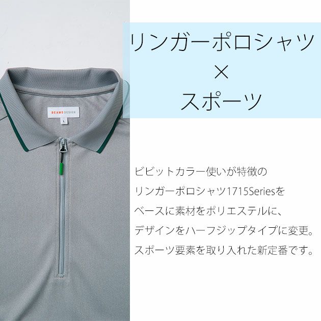 BEAMS ビームス 春夏作業服 作業着 長袖ハーフジップポロシャツ B7915-60