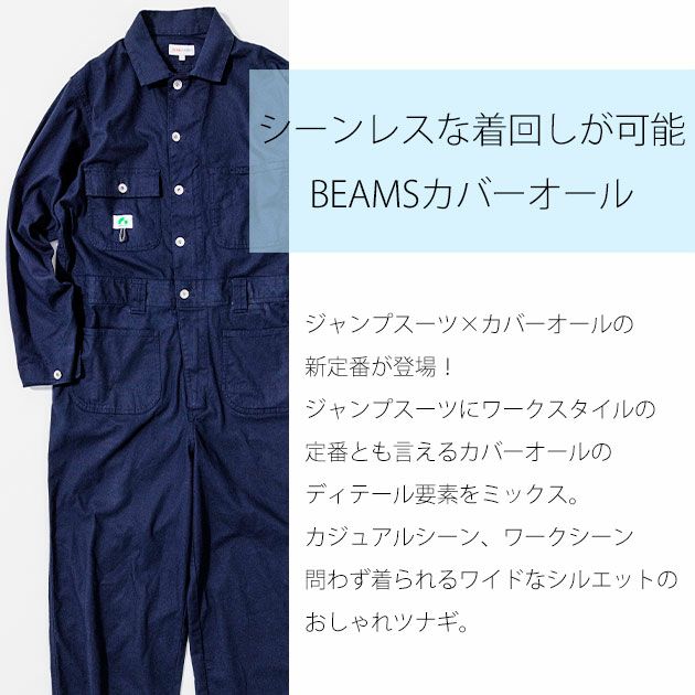 BEAMS ビームス 通年作業服 作業着 つなぎ 1702-20