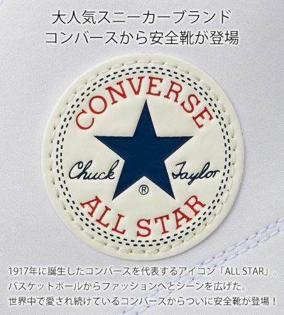 コンバース CONVERS 安全靴 オールスターPS HI 2024年限定モデル 33701620