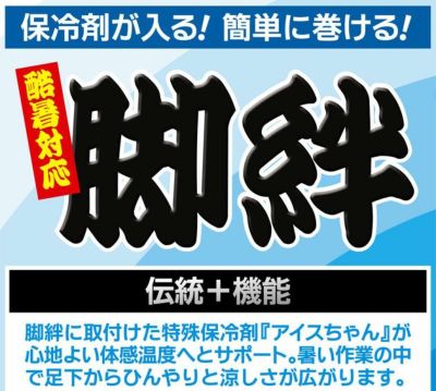 荘快堂 脚絆 暑寒対応安全脚絆 K-51