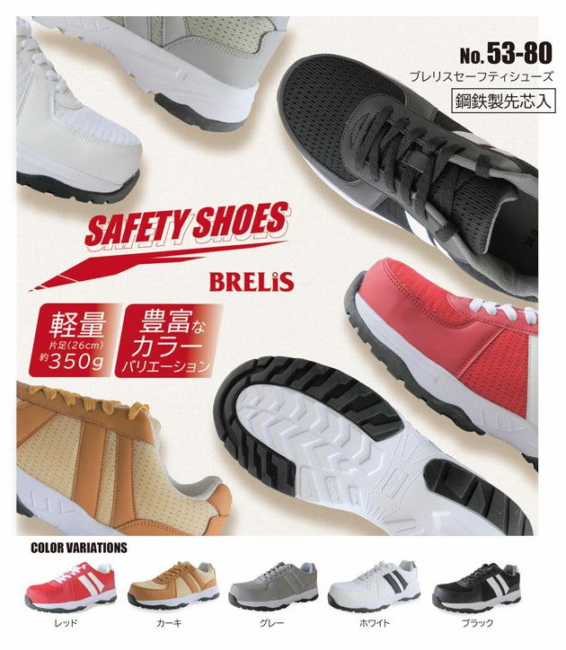 富士手袋工業 安全靴 ブレリス セーフティスニーカー 53-80