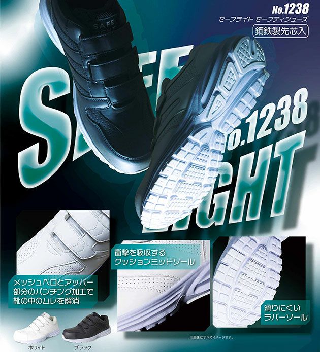 富士手袋工業 安全靴 セーフライトセーフティーシューズ 1238