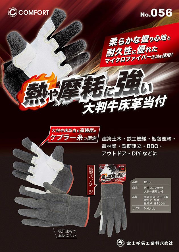 富士手袋工業 手袋 コンフォート大判床革当付 056