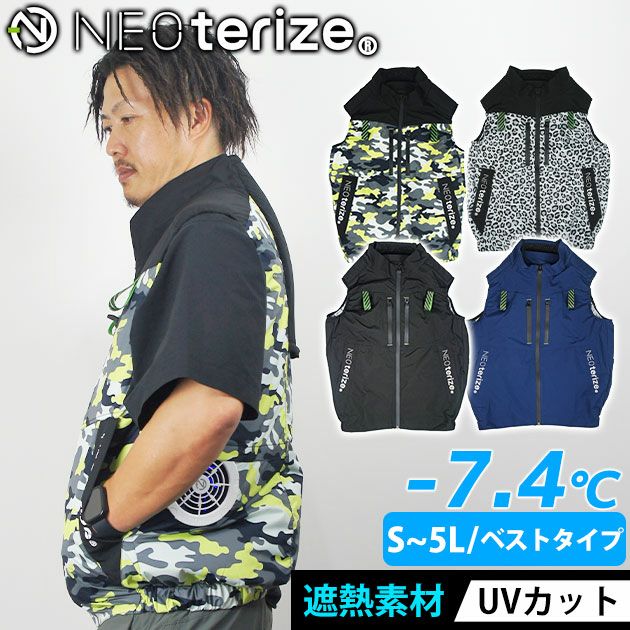 ネオテライズ NEOterize 空調服 作業着 AIRDUCT(エアーダクト) ベスト AD-545