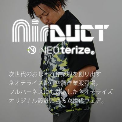 ネオテライズ NEOterize 空調服 作業着 AIRDUCT(エアーダクト) ベスト AD-545