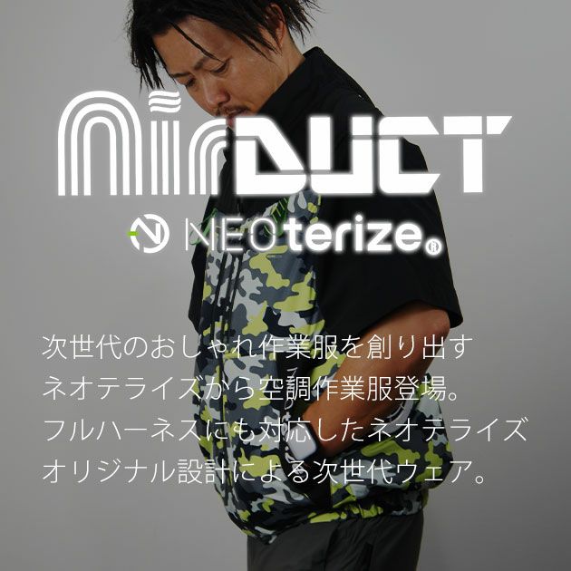 ネオテライズ NEOterize 空調服 作業着 AIRDUCT(エアーダクト) ベスト AD-545