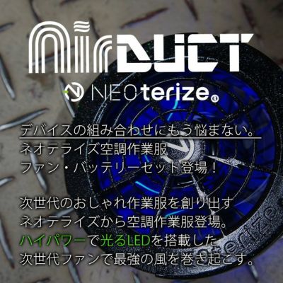 ネオテライズ NEOterize 空調作業服 作業着 AIRDUCT(エアーダクト) バッテリー・ファンセット AD-100・AD-200・AD-201
