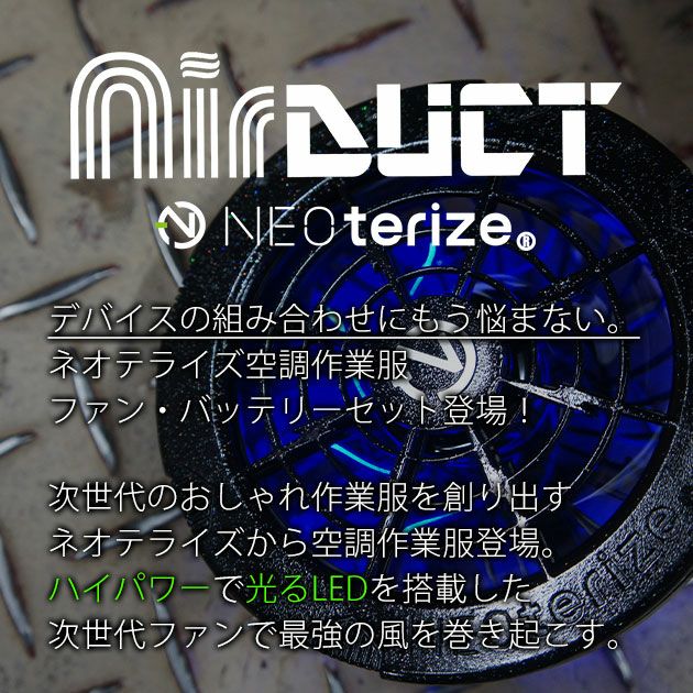 ネオテライズ NEOterize 空調作業服 作業着 AIRDUCT(エアーダクト) バッテリー・ファンセット AD-100・AD-200・AD-201