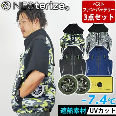 ネオテライズ NEOterize 空調作業服 作業着 AIRDUCT(エアーダクト) ベスト・ファン・バッテリー3点セット AD-545・AD-100・AD-200
