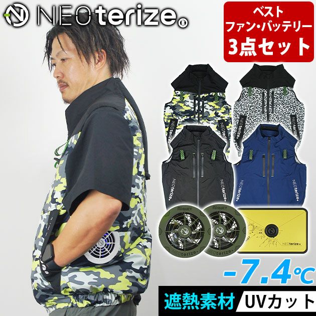 ネオテライズ NEOterize 空調作業服 作業着 AIRDUCT(エアーダクト) ベスト・ファン・バッテリー3点セット AD-545・AD-100・AD-200