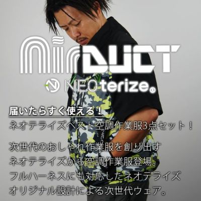 ネオテライズ NEOterize 空調作業服 作業着 AIRDUCT(エアーダクト) ベスト・ファン・バッテリー3点セット AD-545・AD-100・AD-200