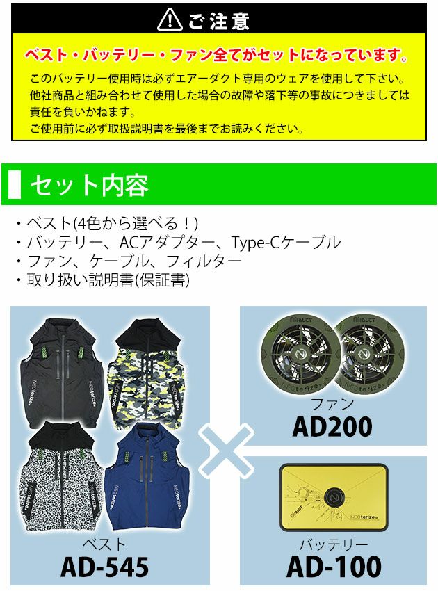 ネオテライズ NEOterize 空調作業服 作業着 AIRDUCT(エアーダクト) ベスト・ファン・バッテリー3点セット AD-545・AD-100・AD-200