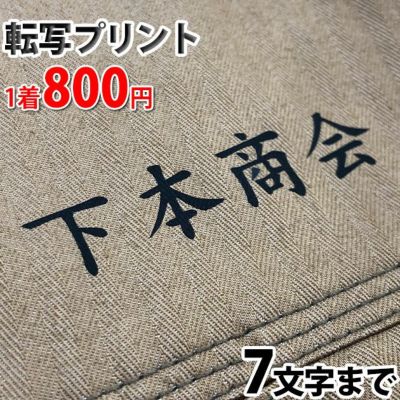 【転写プリント加工】作業服 転写 プリント加工 名入れ（文字数7文字まで）作業着と一緒に買って下さい！