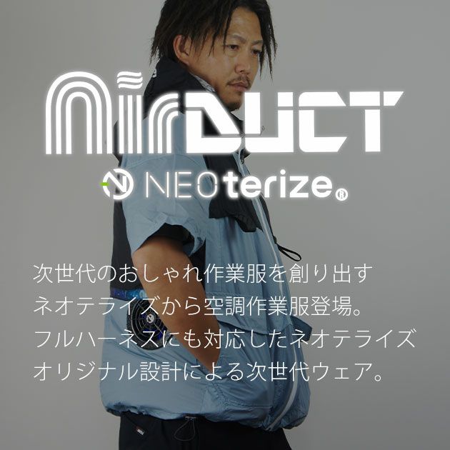 ネオテライズ NEOterize 空調作業服 作業着 AIRDUCT(エアーダクト) フーディー半袖ブルゾン AD-553