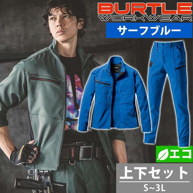 S～3L BURTLE バートル 秋冬作業服 作業着 ジャケット・カーゴパンツ上下セット（サーフブルー） 9711・9712