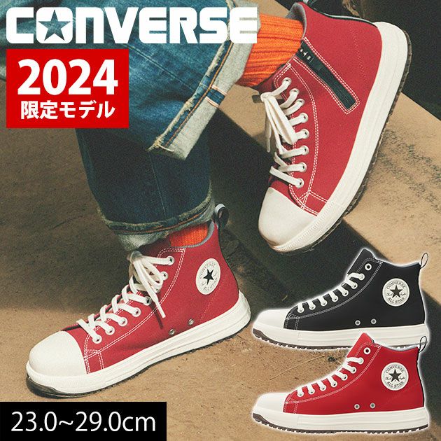 コンバース CONVERS 安全靴 オールスターPS Z HI 2024年限定モデル 33701630 ・33701631