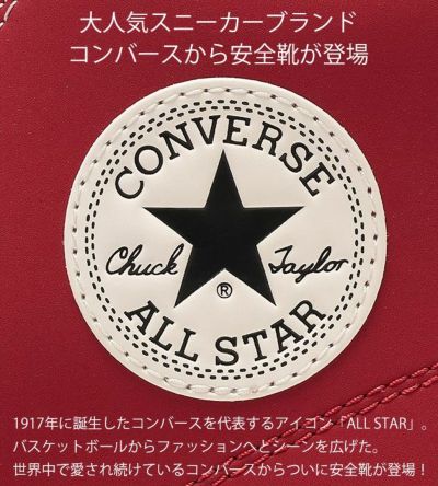 コンバース CONVERS 安全靴 オールスターPS Z HI 2024年限定モデル 33701630 ・33701631