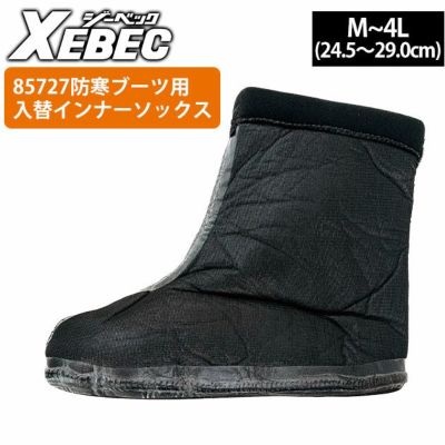 XEBEC ジーベック 防寒長靴 85726用取り替え用インナーソックス 85727