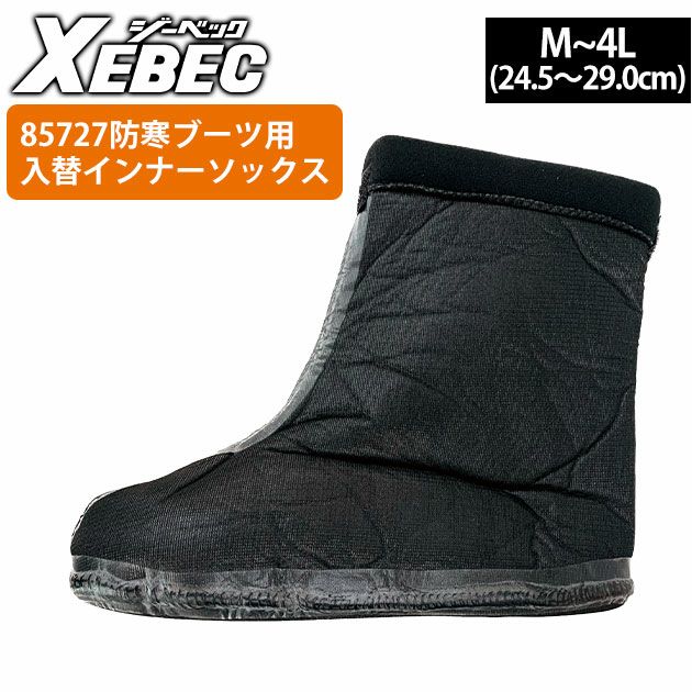 XEBEC ジーベック 防寒長靴 85726用取り替え用インナーソックス 85727