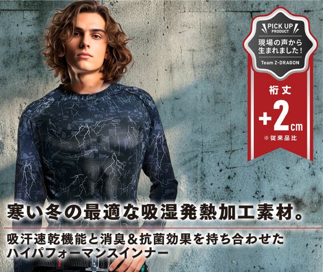 SS～EL 自重堂 秋冬インナー Z-DRAGON ロングスリーブ 78174