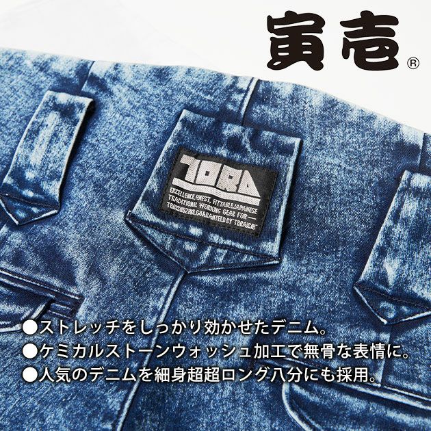 M～4L 寅壱 秋冬作業服 作業着 デニム細身超超ロング八分 8922-448
